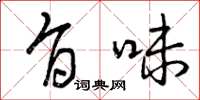 曾庆福旨味草书怎么写
