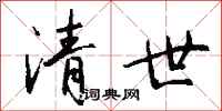 钱沛云清世行书怎么写