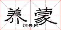 范连陞养蒙隶书怎么写