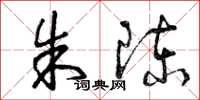 曾庆福朱陈草书怎么写