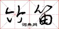 曾庆福竹笛草书怎么写