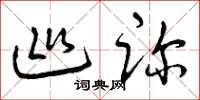 曾庆福巡诊草书怎么写