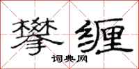 范连陞攀缠隶书怎么写