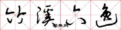 曾庆福竹溪六逸草书怎么写