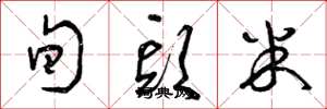 曾庆福旬头米草书怎么写