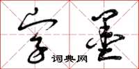 曾庆福字墨草书怎么写