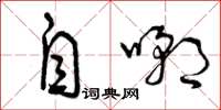 曾庆福自嘲草书怎么写