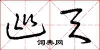 曾庆福巡天草书怎么写