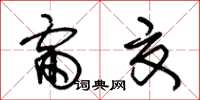 朱锡荣雷夏草书怎么写