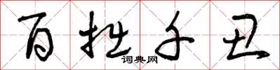 曾庆福百拙千丑草书怎么写