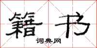 范连陞籍书隶书怎么写