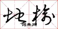 曾庆福地榆草书怎么写