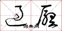 曾庆福过厅草书怎么写
