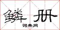 范连陞鳞册隶书怎么写