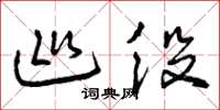 曾庆福巡役草书怎么写