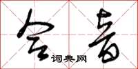 曾庆福合音草书怎么写