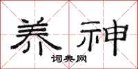 范连陞养神隶书怎么写
