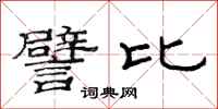 范连陞譬比隶书怎么写
