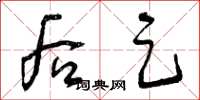 曾庆福后足草书怎么写
