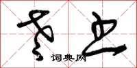 曾庆福老书草书怎么写