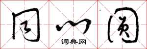 曾庆福同心圆草书怎么写