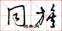 曾庆福同族草书怎么写