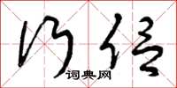 曾庆福行侣草书怎么写