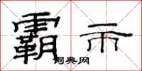 范连陞霸市隶书怎么写