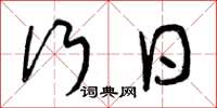 曾庆福行日草书怎么写
