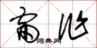 朱锡荣雷作草书怎么写