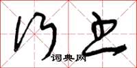 曾庆福行书草书怎么写