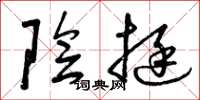 曾庆福阴挺草书怎么写