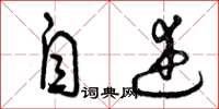 曾庆福自述草书怎么写