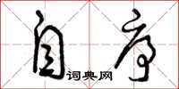 曾庆福自序草书怎么写