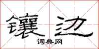 范连陞镶边隶书怎么写
