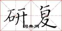 黄华生研复楷书怎么写