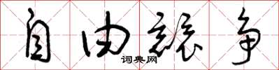 曾庆福自由竞争草书怎么写