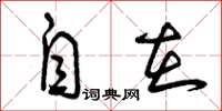 曾庆福自在草书怎么写