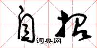曾庆福自招草书怎么写