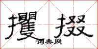 范连陞攫掇隶书怎么写