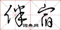 曾庆福伴宿草书怎么写