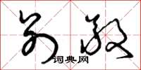 曾庆福别敬草书怎么写