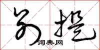 曾庆福别提草书怎么写