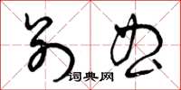 曾庆福别曲草书怎么写