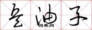 曾庆福兵油子草书怎么写