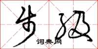 曾庆福步级草书怎么写