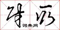 曾庆福财取草书怎么写