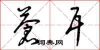 曾庆福苍耳草书怎么写