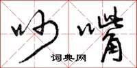 曾庆福吵嘴草书怎么写