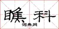 范连陞瞧科隶书怎么写
